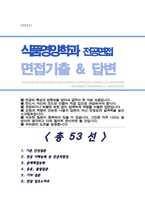 [면접족보] 식품영양학과 면접질문& 답변 (식품영양학과 식품공학부 편입 및 대학원 전공면접) 기출목록 면접준비 [[영역별 질문답변 총53문항]] 목차 참조-1