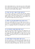 [면접족보] 식품영양학과 면접질문& 답변 (식품영양학과 식품공학부 편입 및 대학원 전공면접) 기출목록 면접준비 [[영역별 질문답변 총53문항]] 목차 참조-11