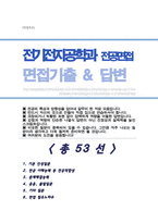 [면접족보] 전기전자공학부 면접질문& 답변 (전기전자공학과 편입 및 대학원 전공면접) 기출목록 면접준비 [[영역별 질문답변 총53문항]] 목차 참조-1