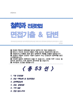 [면접족보] 철학과 면접질문& 답변 (철학과 편입 및 대학원 전공면접) 기출목록 면접준비 [[영역별 질문답변 총53문항]] 목차 참조-1