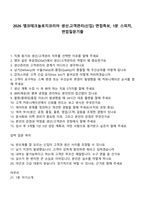 2026 앰코테크놀로지코리아 생산고객관리(신입) 면접족보, 1분 스피치, 면접질문기출-1