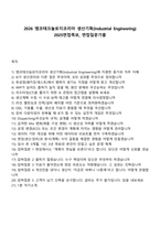 2026 앰코테크놀로지코리아 생산기획(Industrial Engineering) 2025면접족보, 면접질문기출-1