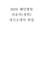 [혜민병원 자소서 면접(경력)] 혜민병원 경력직 간호사 신규 채용 자기소개서 및 면접자료 (직무 심화 질문 및 필수 인성 질문과 실전 답변 수록) 혜민병원 경력 간호사 자소서 면접-1