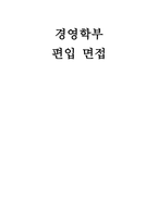경영학부 편입 면접] 경영학부 일반 및 학사 편입을 위한 핵심 인성 전공 심화 시사 면접 문항과 논리적인 모범 답변 수록 (경영학부 편입 면접 자료)-1