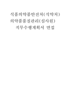 식품의약품안전처(식약처) 의약품품질관리심사원 직무수행계획서 면접] 식품의약품안전처(식약처) 의약품품질관리(심사원) 신규 채용 자기소개서 및 면접자료-1