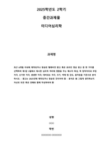 2025학년도 2학기 중간과제물 미디어심리학-1
