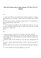 2026 인바디 [Expert Track] AI Agent Innovator 자기소개서 자소서 및 면접질문-1