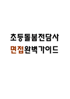 [초등돌봄전담사 면접 완벽 가이드] 초등돌봄전담사 (돌봄교사) 면접 실전 경험 기반 핵심 전략과 초등돌봄전담사 면접기출 60문항 정리-1