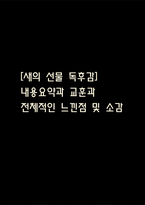 [새의 선물 독후감] 새의 선물 내용요약 및 교훈과 전체적인 느낀점 및 소감-1
