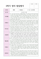 만 0세 2학기 발달평가 7명   평가제 현장실제사례-5