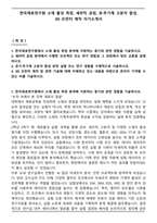 한국재료연구원 소재 물성 측정, 세라믹 공정, 유·무기계 고분자 합성, 3D 프린터 제작 자기소개서-1