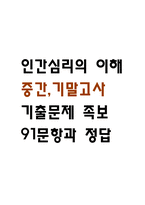 인간심리의 이해 중간 기말 기출문제 족보 91문항 정리 (최근5년간 인간심리의 이해 중간고사,기말고사 2회이상 반복기출된 기출문제 정리 및 정답)-1