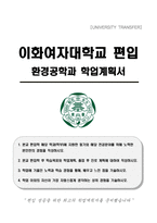 이화여자대학교 편입 환경공학과 학업계획서-1