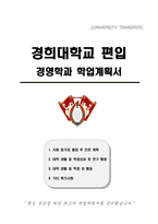 경희대학교 편입 경영학과 학업계획서-1