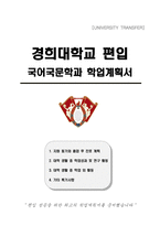 경희대학교 편입 국어국문학과 학업계획서-1