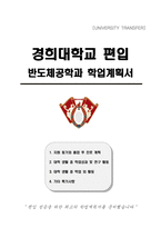경희대학교 편입 반도체공학과 학업계획서-1
