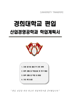 경희대학교 편입 산업경영공학과 학업계획서-1