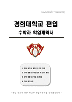 경희대학교 편입 수학과 학업계획서-1