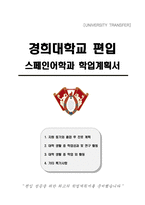 경희대학교 편입 스페인어학과 학업계획서-1