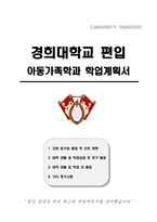 경희대학교 편입 아동가족학과 학업계획서-1