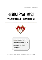 경희대학교 편입 연극영화학과 학업계획서-1
