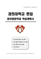 경희대학교 편입 영어영문학과 학업계획서-1