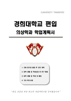 경희대학교 편입 의상학과 학업계획서-1