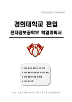 경희대학교 편입 전자정보공학부 학업계획서-1
