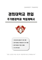 경희대학교 편입 주거환경학과 학업계획서-1