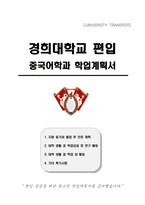 경희대학교 편입 중국어학과 학업계획서-1