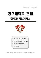 경희대학교 편입 철학과 학업계획서-1
