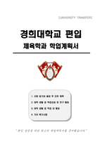 경희대학교 편입 체육학과 학업계획서-1