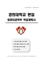 경희대학교 편입 컴퓨터공학부 학업계획서-1