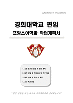 경희대학교 편입 프랑스어학과 학업계획서-1