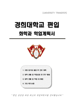 경희대학교 편입 화학과 학업계획서-1