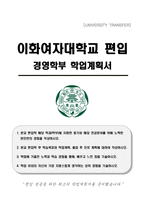 이화여자대학교 편입 경영학부 학업계획서-1