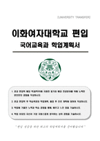 이화여자대학교 편입 국어교육과 학업계획서-1