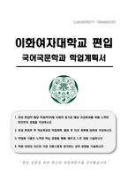 이화여자대학교 편입 국어국문학과 학업계획서-1
