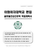 이화여자대학교 편입 글로벌건강간호학 학업계획서-1