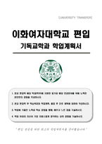 이화여자대학교 편입 기독교학과 학업계획서-1