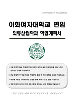 이화여자대학교 편입 의류산업학과 학업계획서-1
