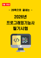 2026년 프로그래밍기능사 필기 핵심요약서-1