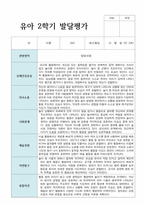 만 3세 21명 2학기 발달평가 실제 사례 현직교사작성-3