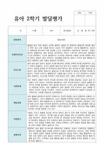 만 3세 21명 2학기 발달평가 실제 사례 현직교사작성-6