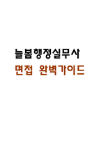[늘봄행정실무사 면접 완벽 가이드] 늘봄행정실무사 (늘봄실무사) 면접 실전 경험 기반 핵심 전략과 늘봄행정실무사 면접기출 60문항 정리-1
