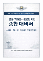 공군훈련소(기훈단) 시험 종합 대비서 (최신 기수+실전형 문제 구성)-1