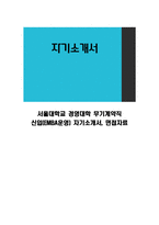 서울대학교 경영대학 무기계약직 신입(EMBA운영) 자기소개서, 면접자료-1