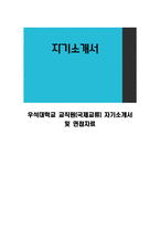 우석대학교 교직원(국제교류) 자기소개서 및 면접자료-1