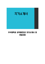 우석대학교 교직원(전산) 자기소개서 및 면접자료-1