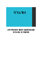 LH주거복지정보 행정직 8급(윤리감사팀) 자기소개서 및 면접자료-1
